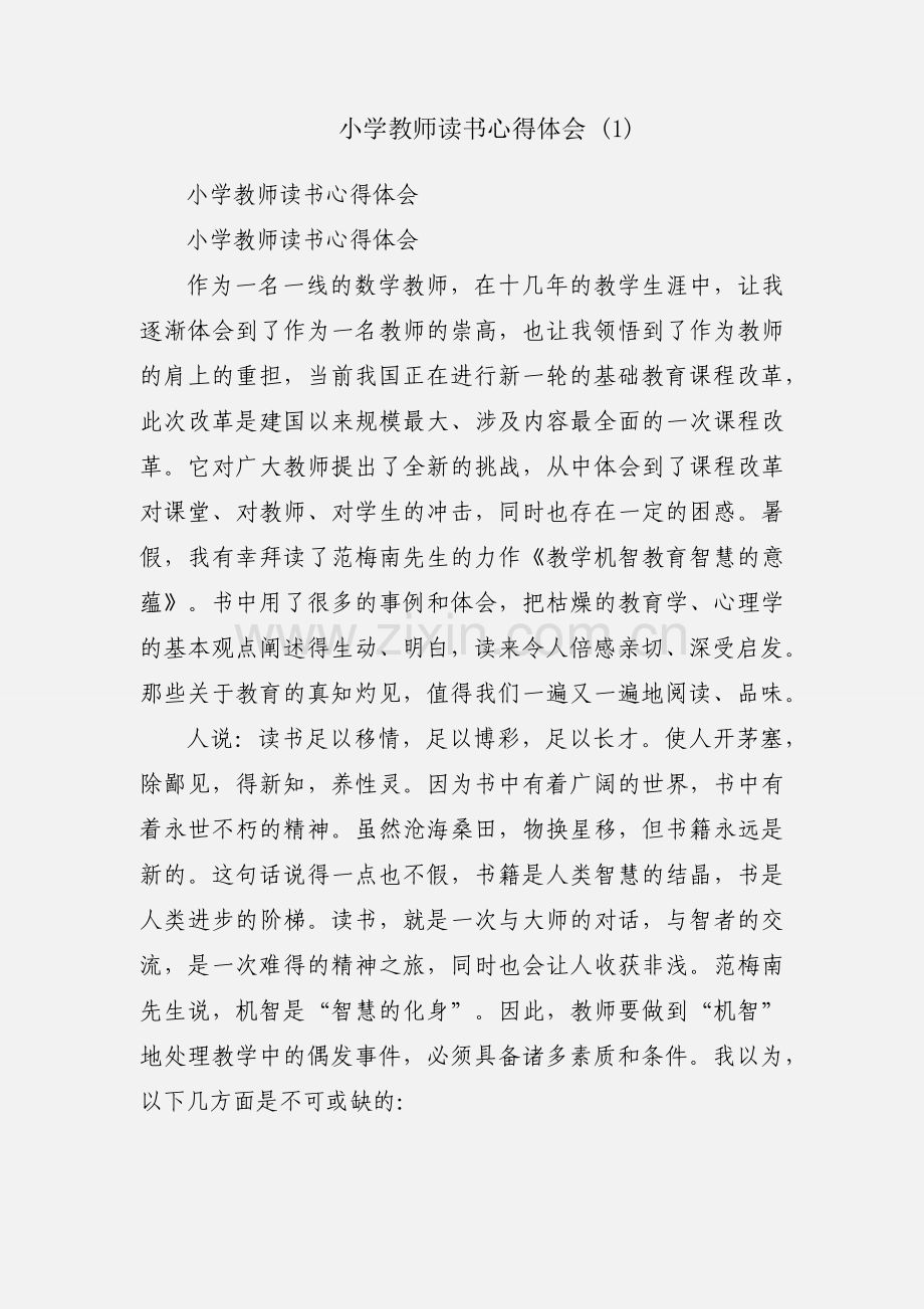 小学教师读书心得体会 (1).docx_第1页