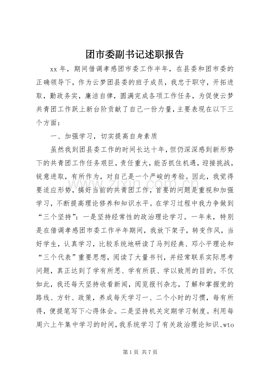 团市委副书记述职报告.docx_第1页