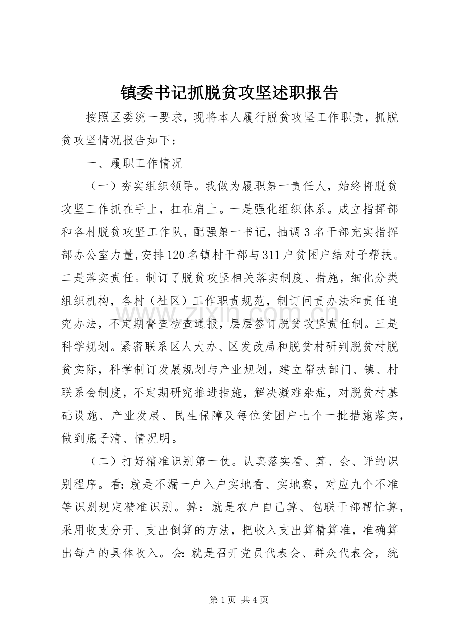 镇委书记抓脱贫攻坚述职报告.docx_第1页