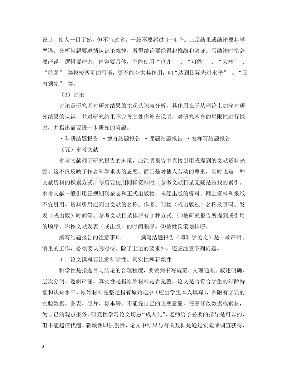 研究性学习结题报告2 .doc_第3页