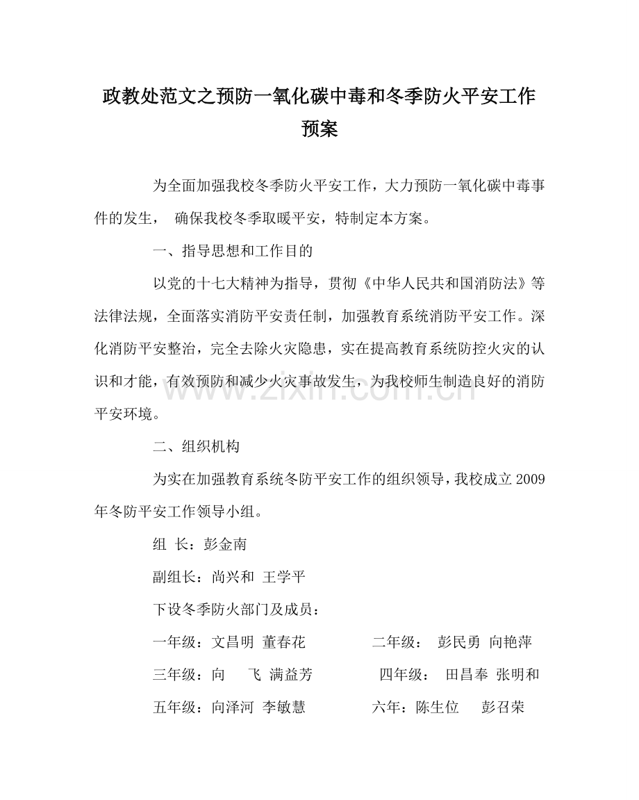 政教处范文预防一氧化碳中毒和冬季防火安全工作预案 .doc_第1页