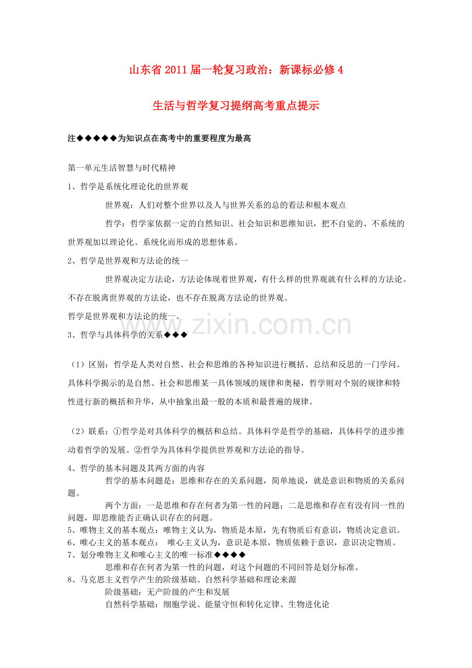 山东省20高考政治生活与哲学 第一单元生活智慧与时代精神复习提纲重点提示复习提纲重点提示 新人教版必修4 .doc_第1页