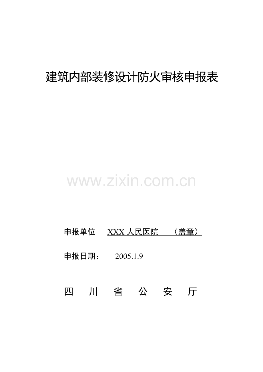 建筑工程消防设计审核申报表.docx_第1页