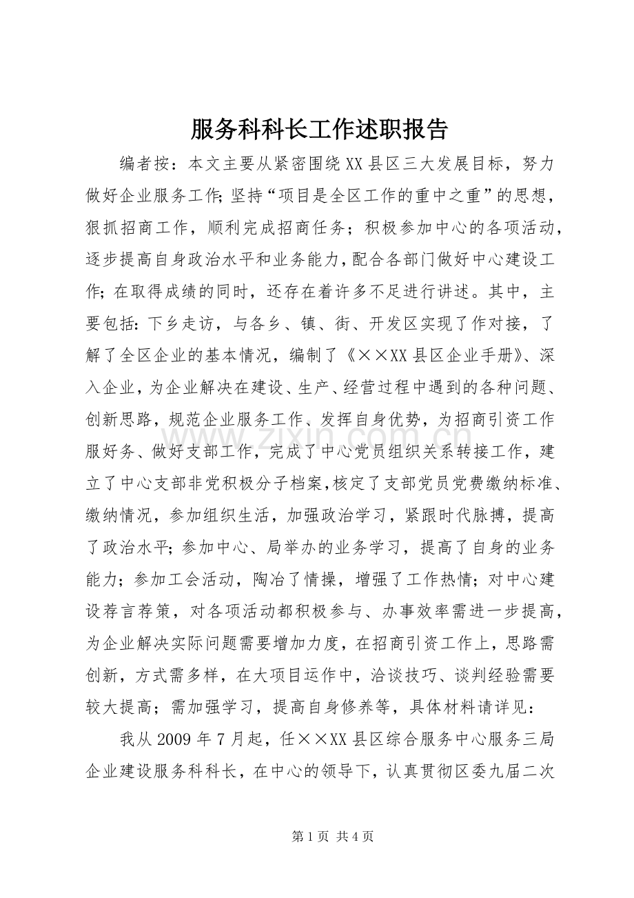 服务科科长工作述职报告.docx_第1页