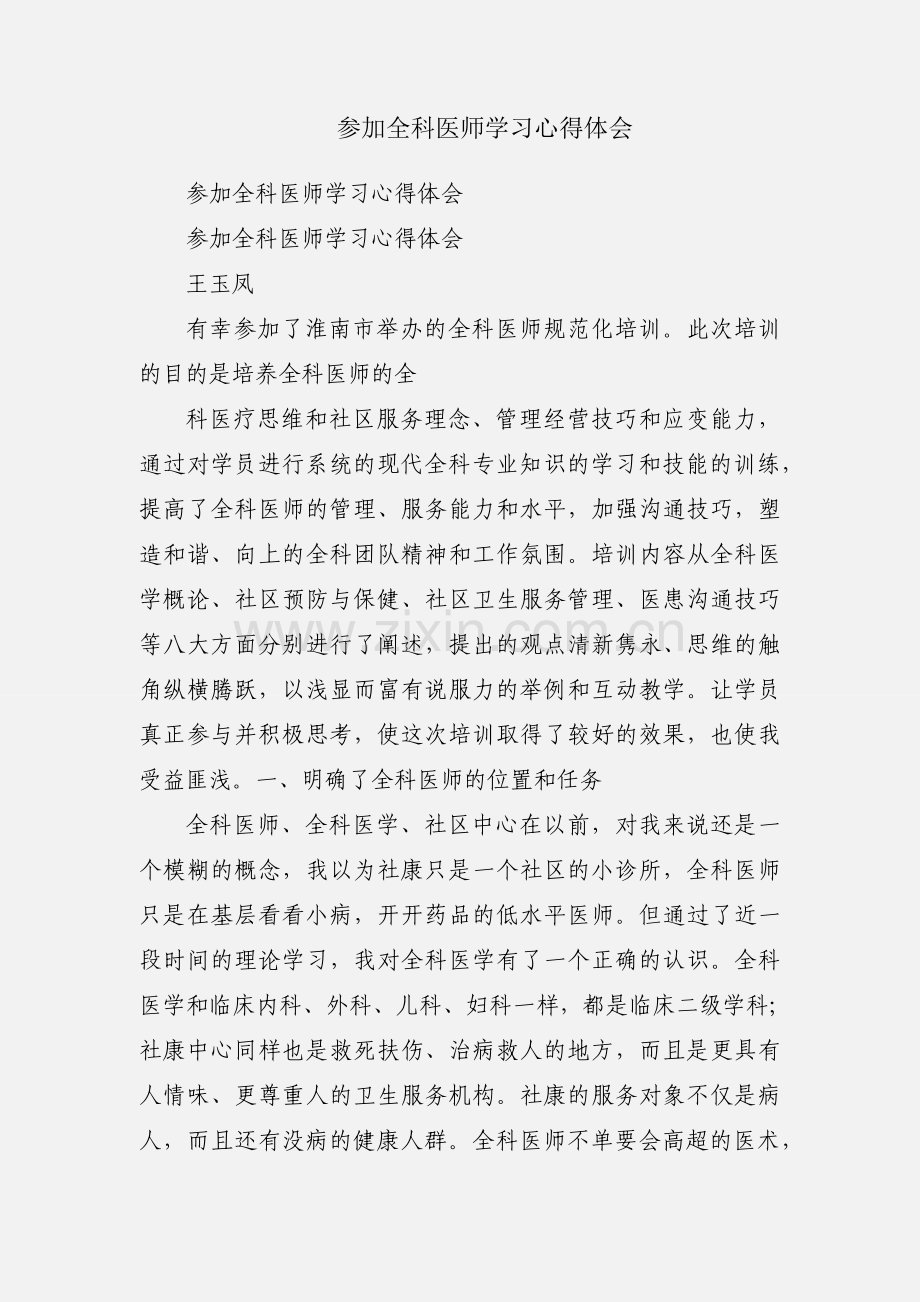 参加全科医师学习心得体会.docx_第1页