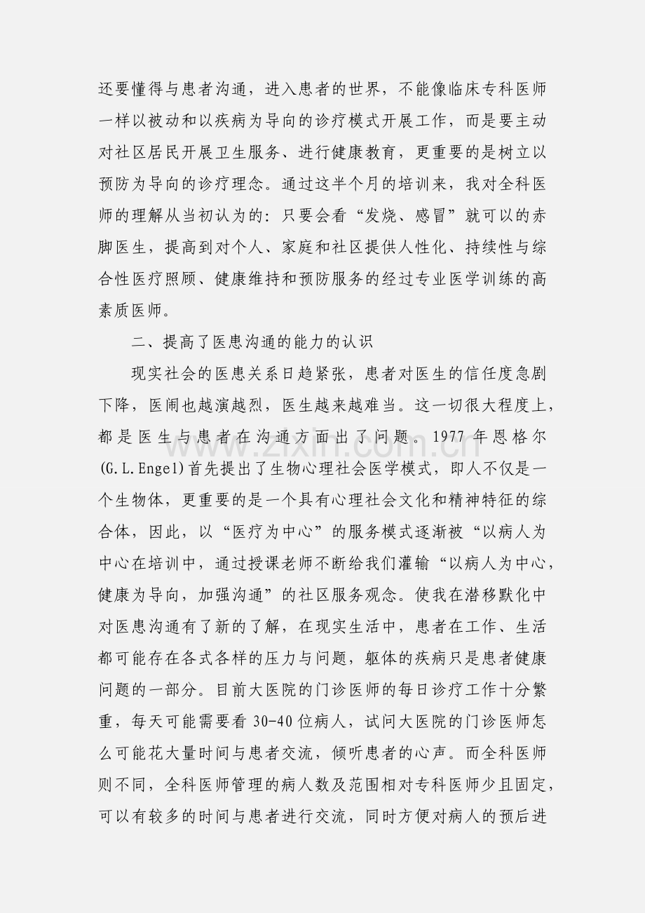 参加全科医师学习心得体会.docx_第2页