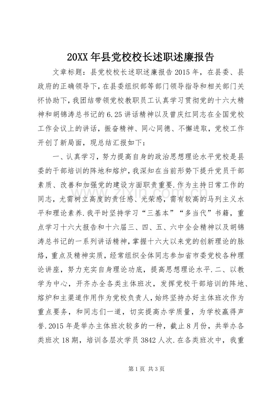 20XX年县党校校长述职述廉报告.docx_第1页