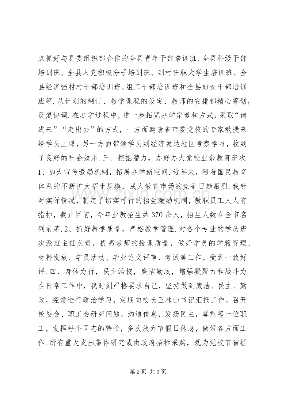 20XX年县党校校长述职述廉报告.docx_第2页