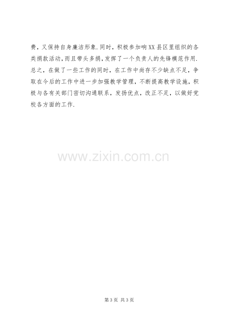 20XX年县党校校长述职述廉报告.docx_第3页