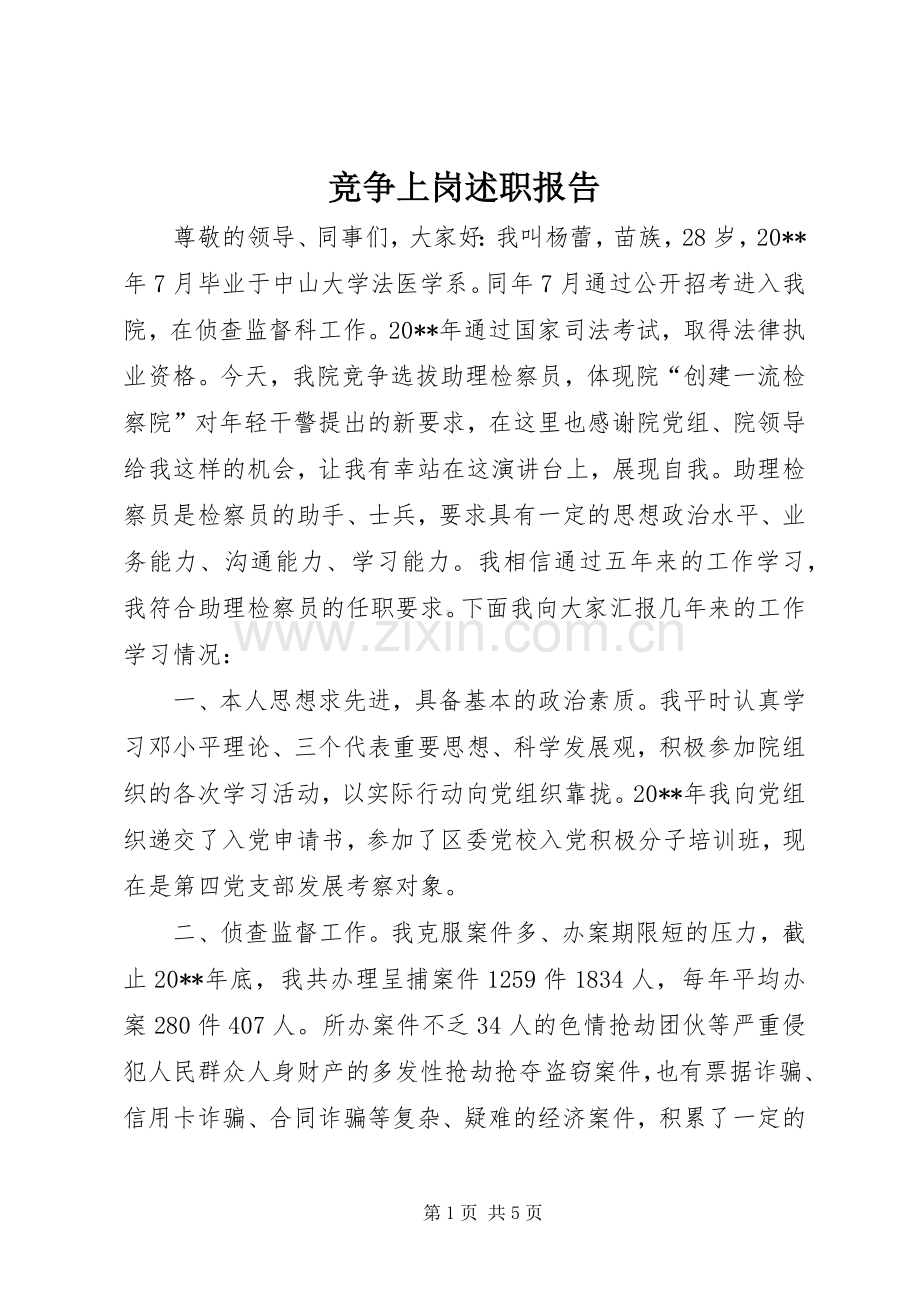 竞争上岗述职报告.docx_第1页