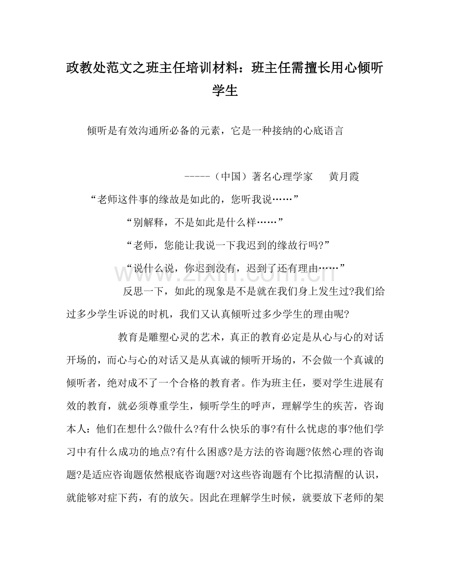 政教处范文班主任培训材料：班主任需善于用心倾听学生 .doc_第1页