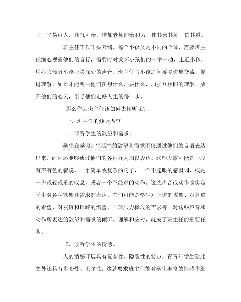 政教处范文班主任培训材料：班主任需善于用心倾听学生 .doc_第2页