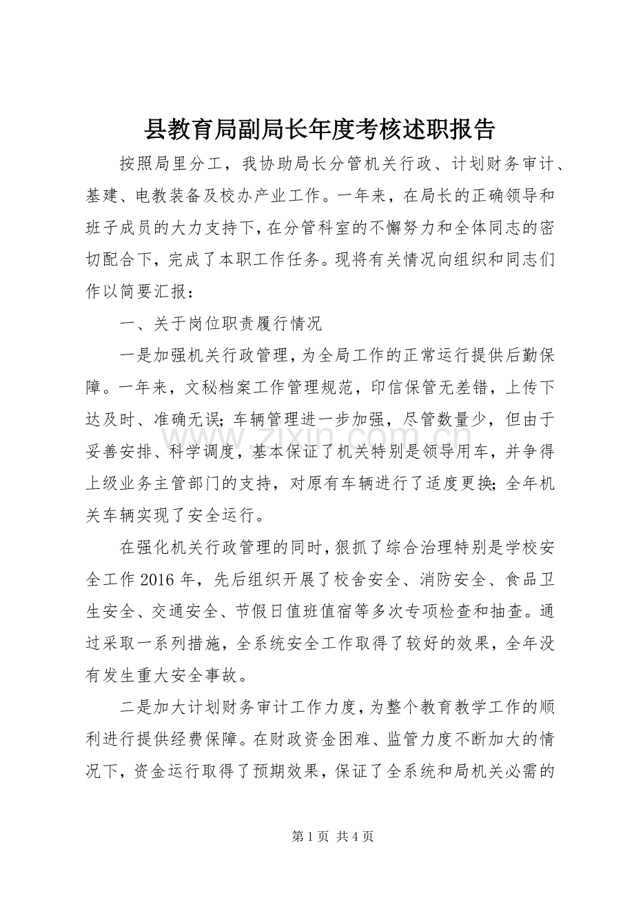 县教育局副局长年度考核述职报告.docx_第1页