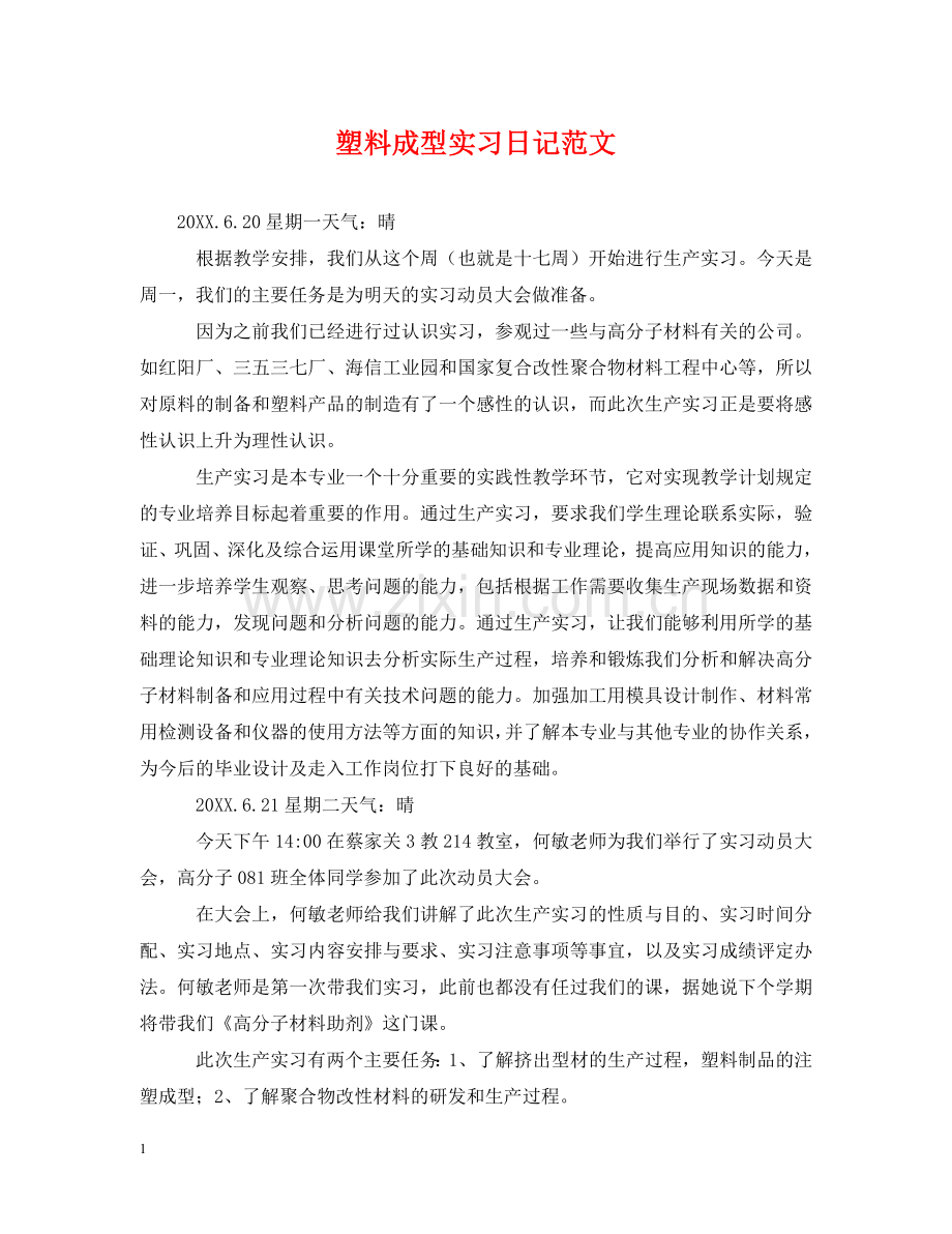 塑料成型实习日记范文 .doc_第1页