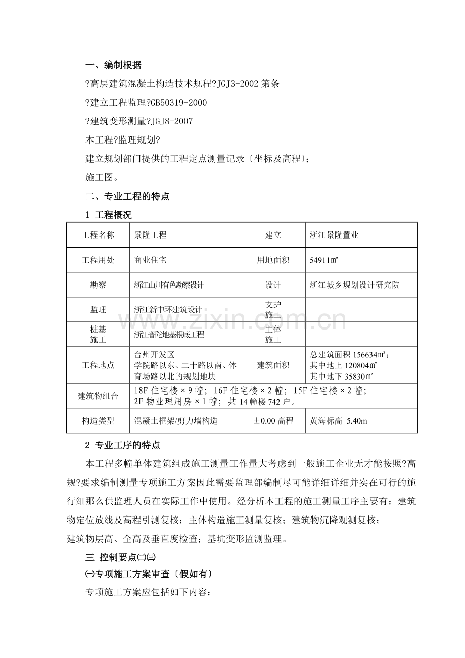 某公馆工程施工测量专项监理实施细则.doc_第2页