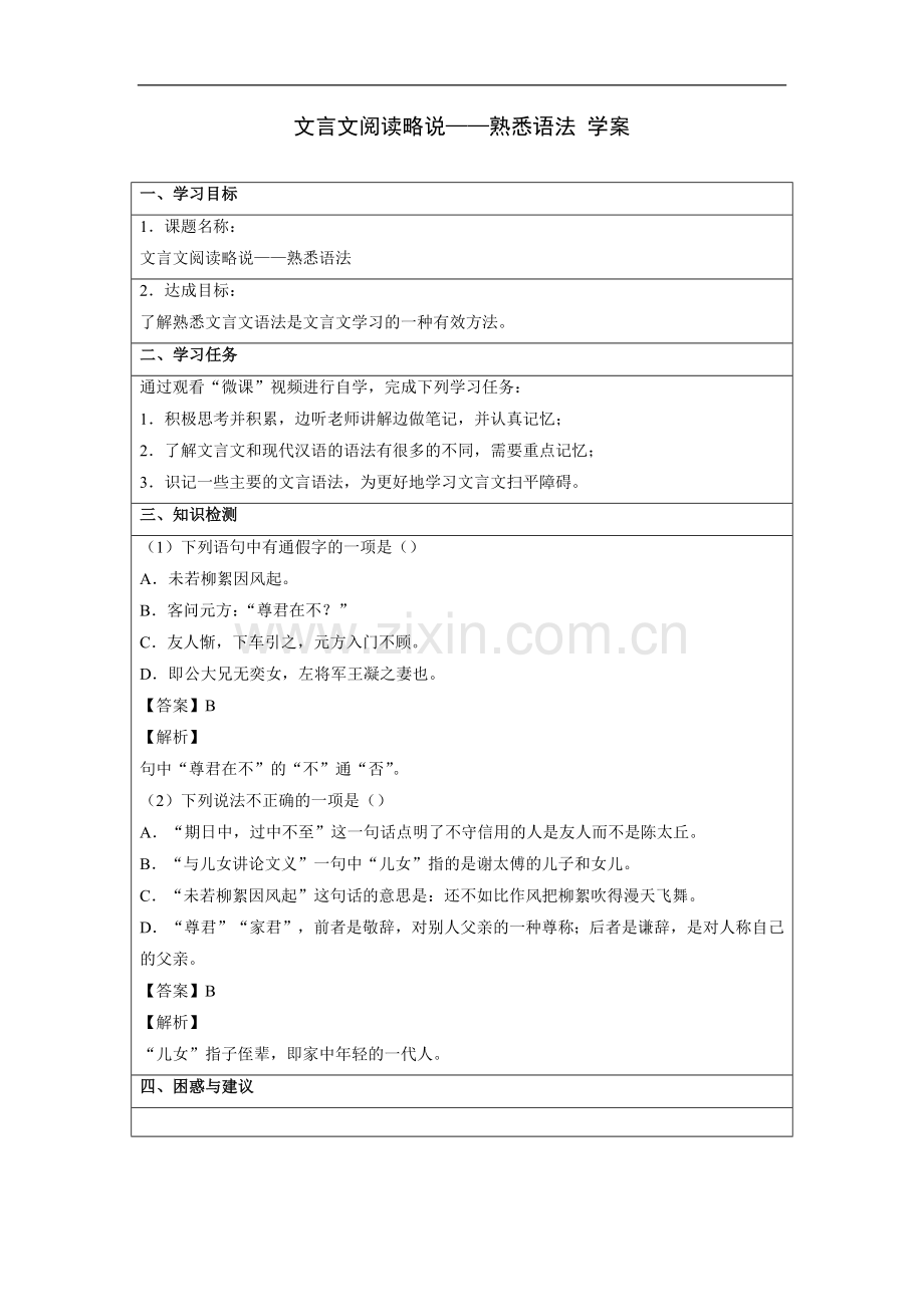 文言文阅读略说——熟悉语法-学案.doc_第1页