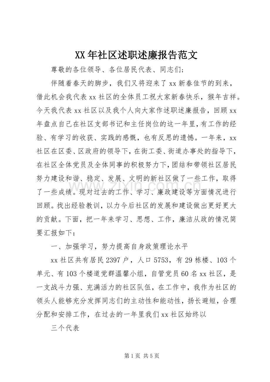 XX年社区述职述廉报告范文.docx_第1页