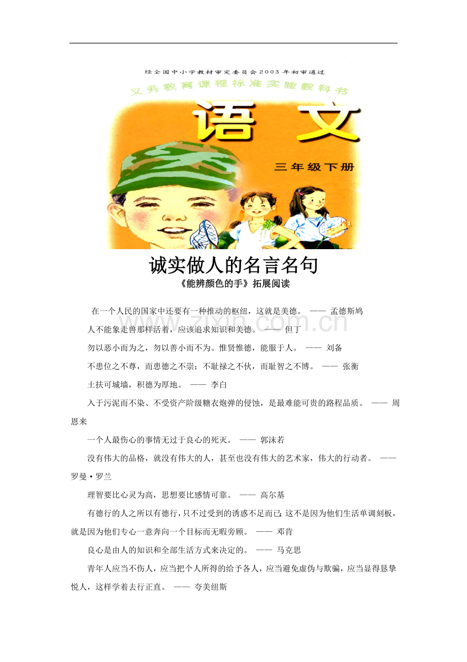 《能辨颜色的手》拓展阅读(诚实做人的名言名句)(语文A版)-1.doc_第1页