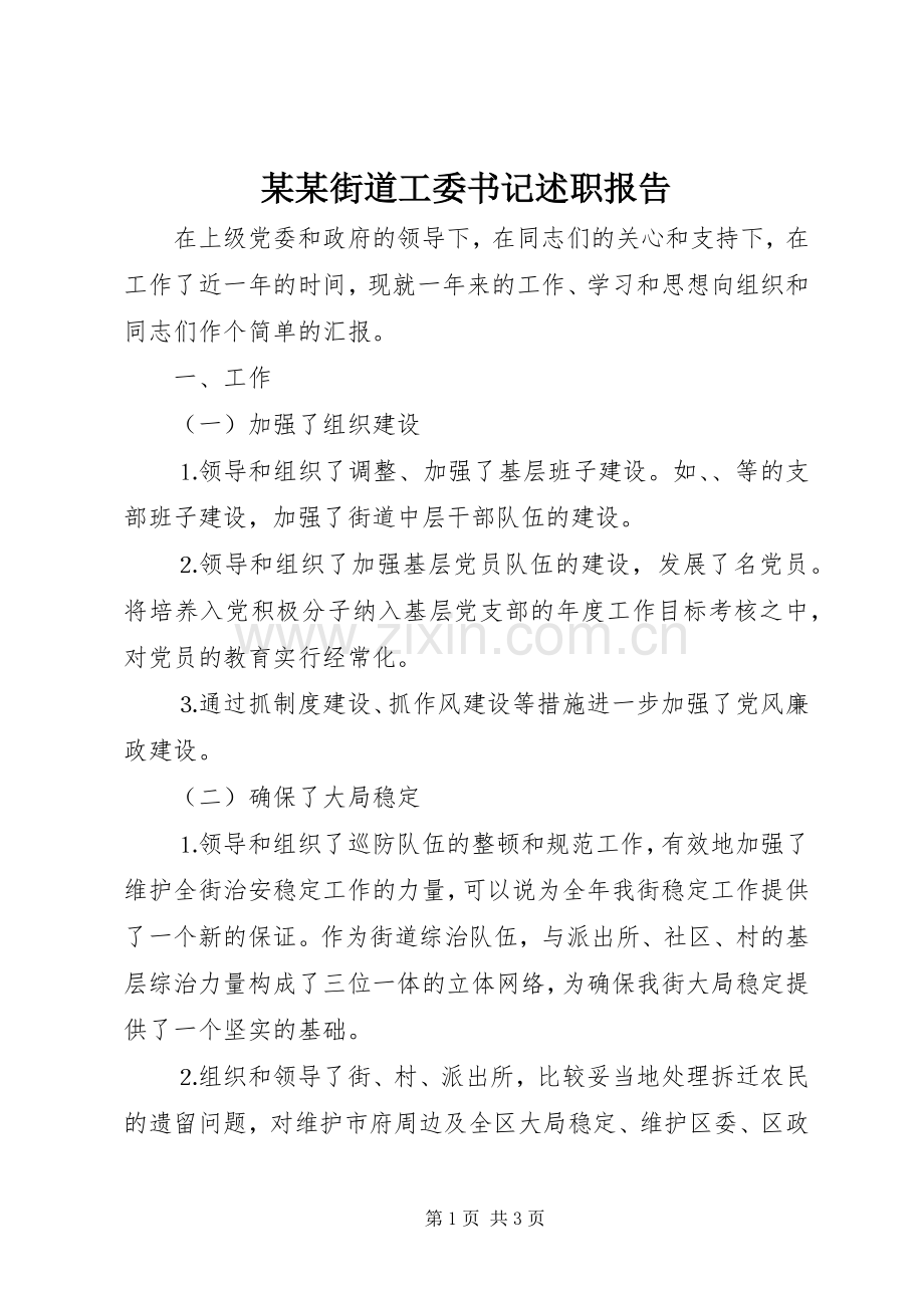 某某街道工委书记述职报告.docx_第1页