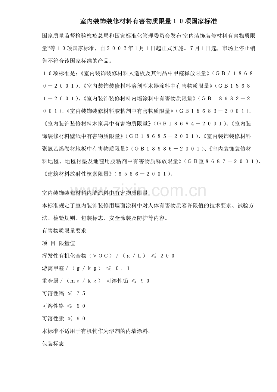 室内装饰装修材料有害物质限量10项国家标准(8)(1).docx_第1页