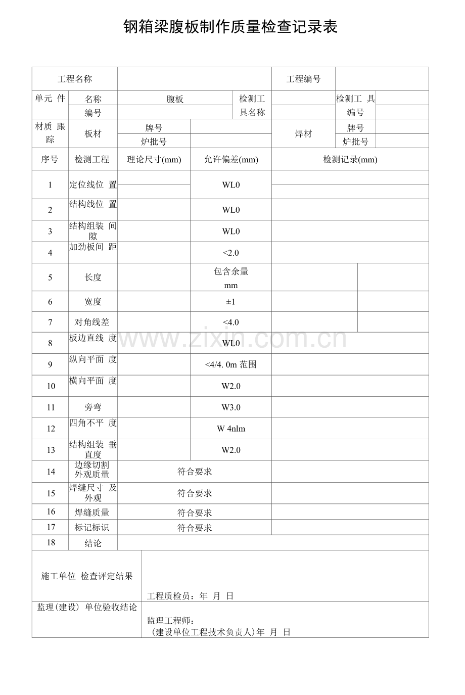 钢箱梁腹板制作质量检查记录表.docx_第1页