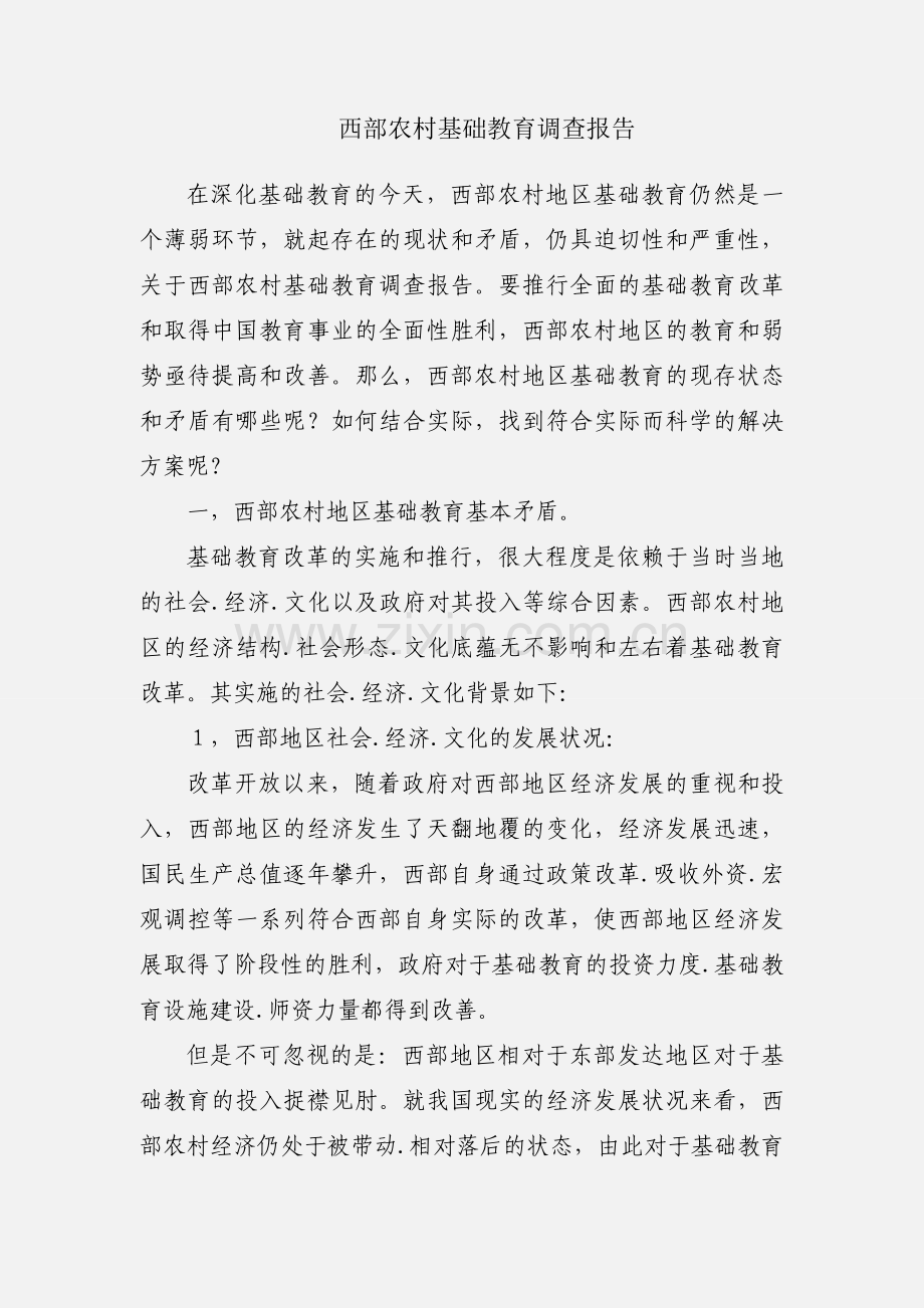 西部农村基础教育调查报告.docx_第1页