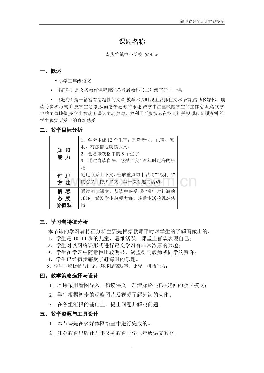 赶海教学设计方案.doc_第1页