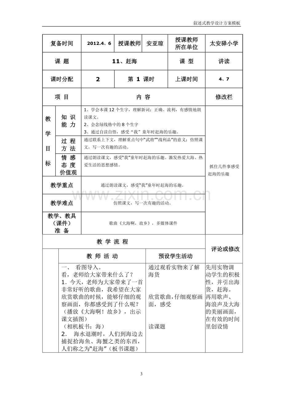 赶海教学设计方案.doc_第3页