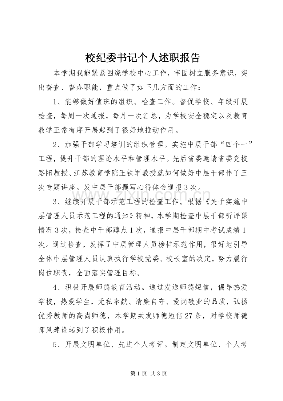 校纪委书记个人述职报告.docx_第1页