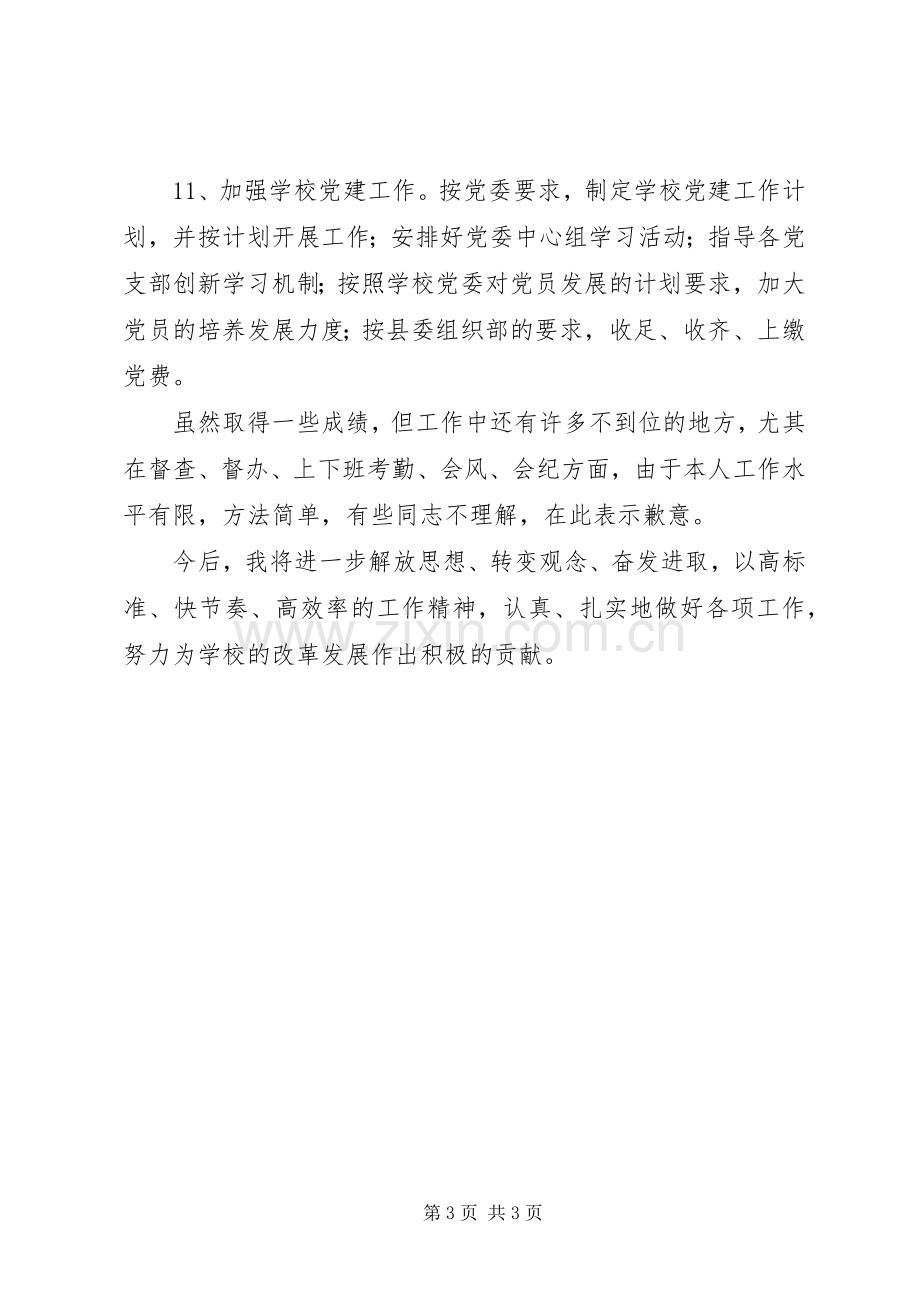 校纪委书记个人述职报告.docx_第3页