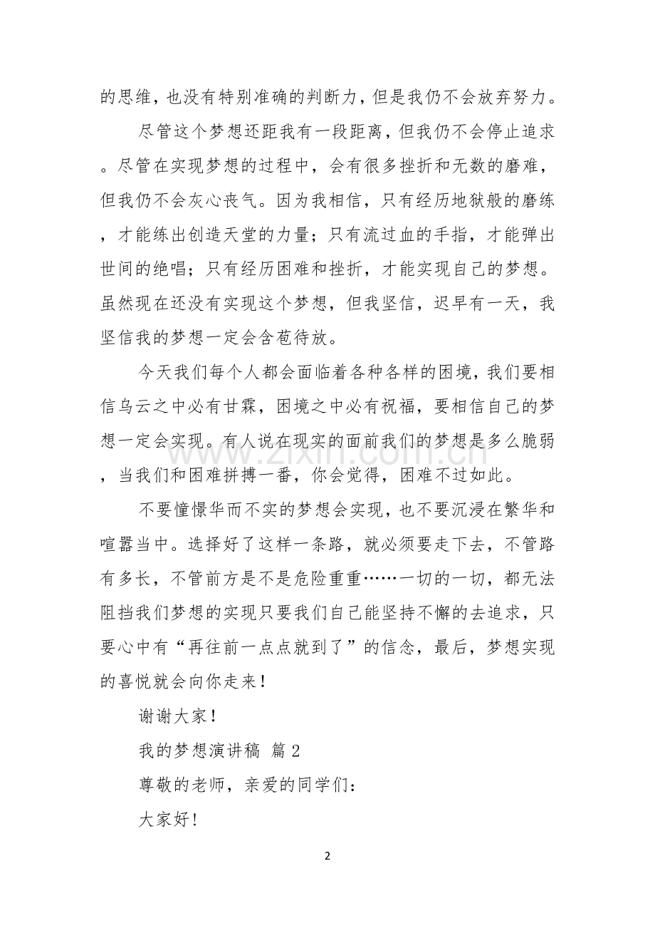 热门我的梦想演讲稿范文汇总4篇.docx_第2页