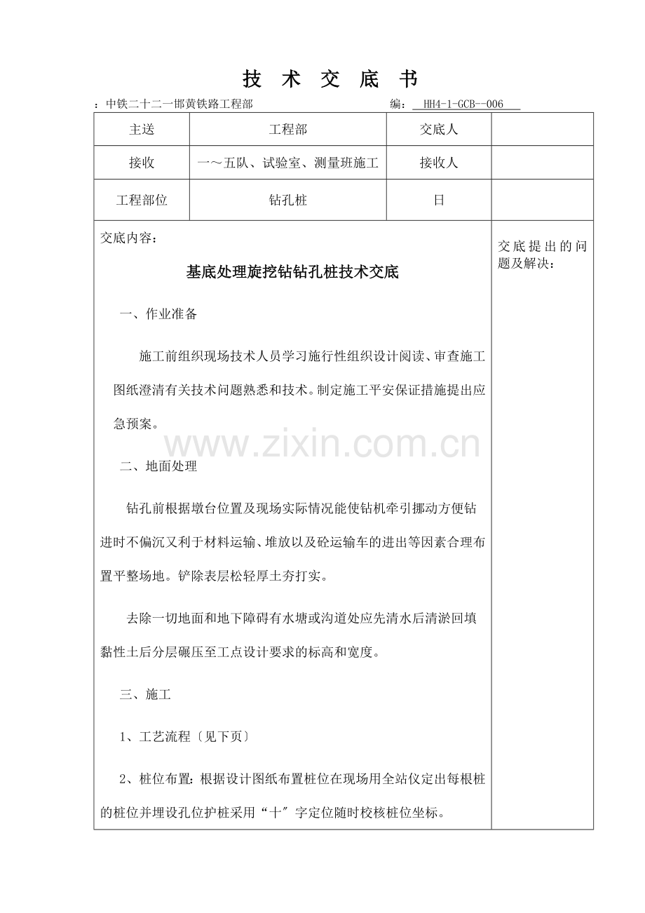 基底处理旋挖钻钻孔桩技术交底.doc_第1页