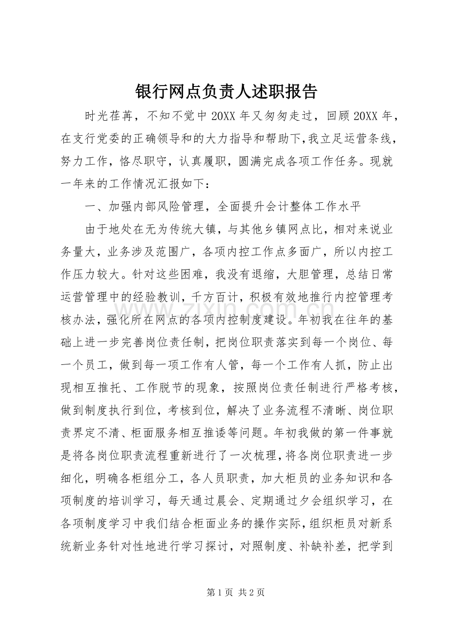 银行网点负责人述职报告.docx_第1页