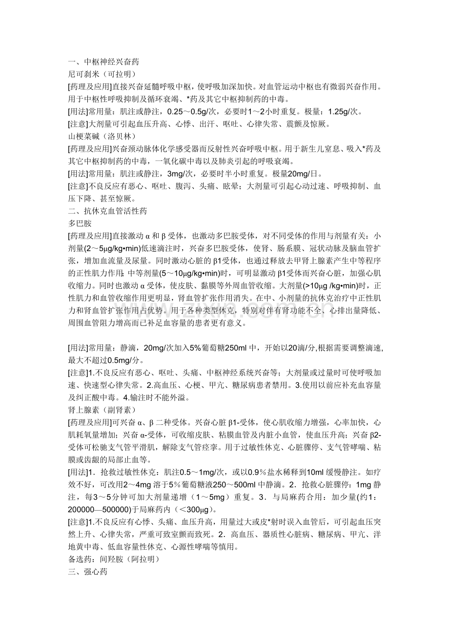 常用抢救药品的药理作用及注意事项.doc_第1页