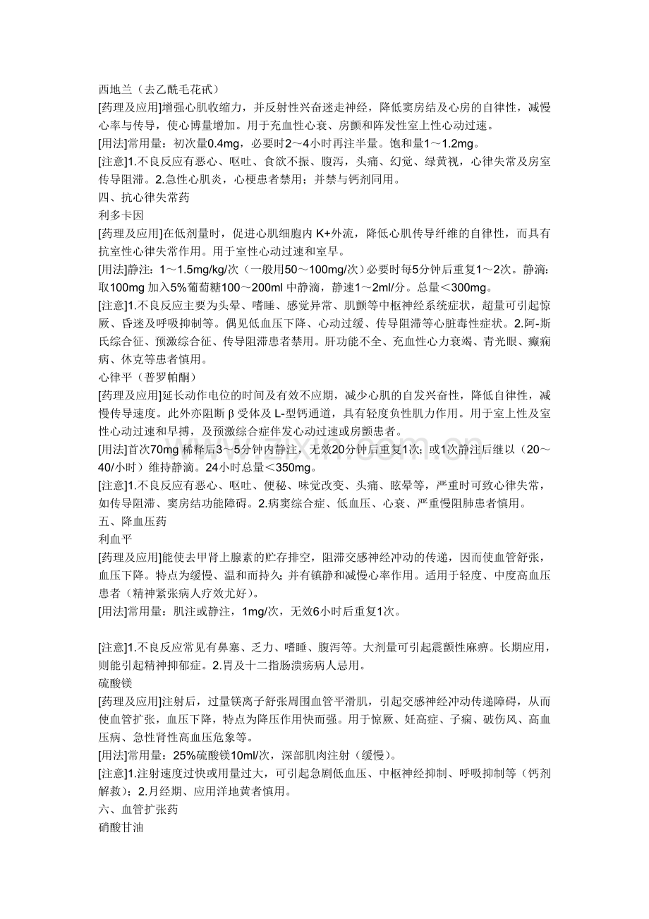 常用抢救药品的药理作用及注意事项.doc_第2页