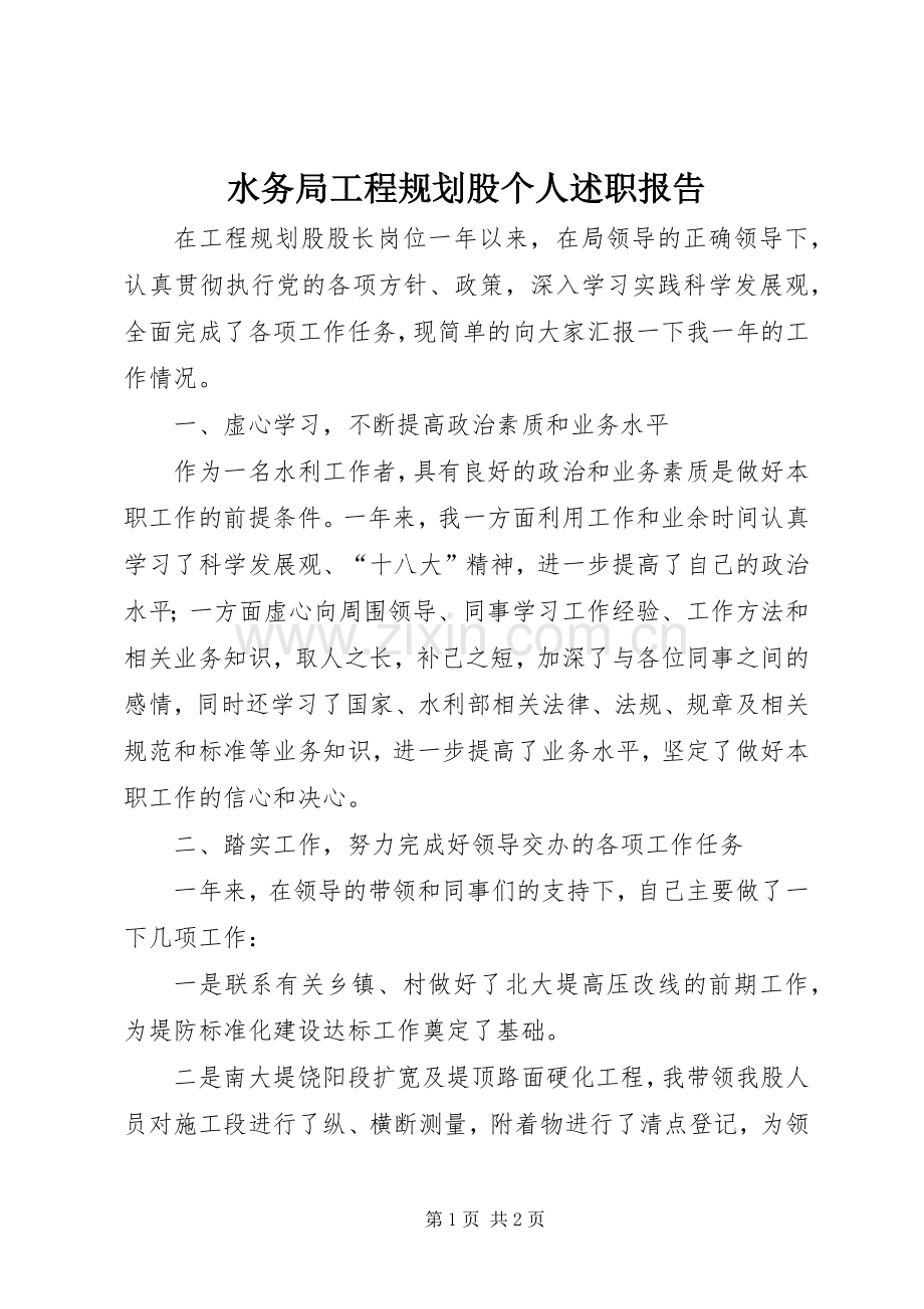 水务局工程规划股个人述职报告.docx_第1页