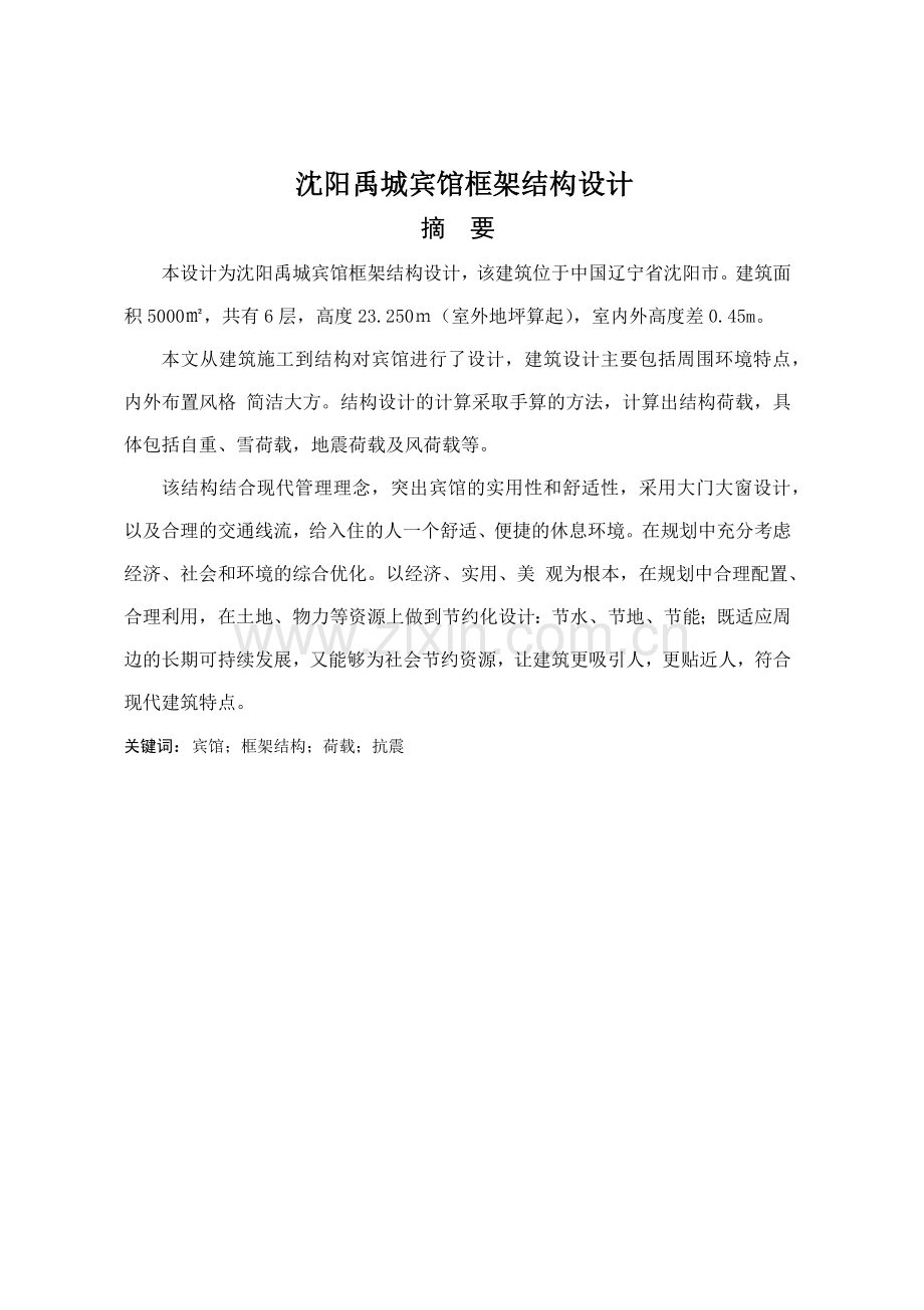 宾馆框架结构设计概述.docx_第1页