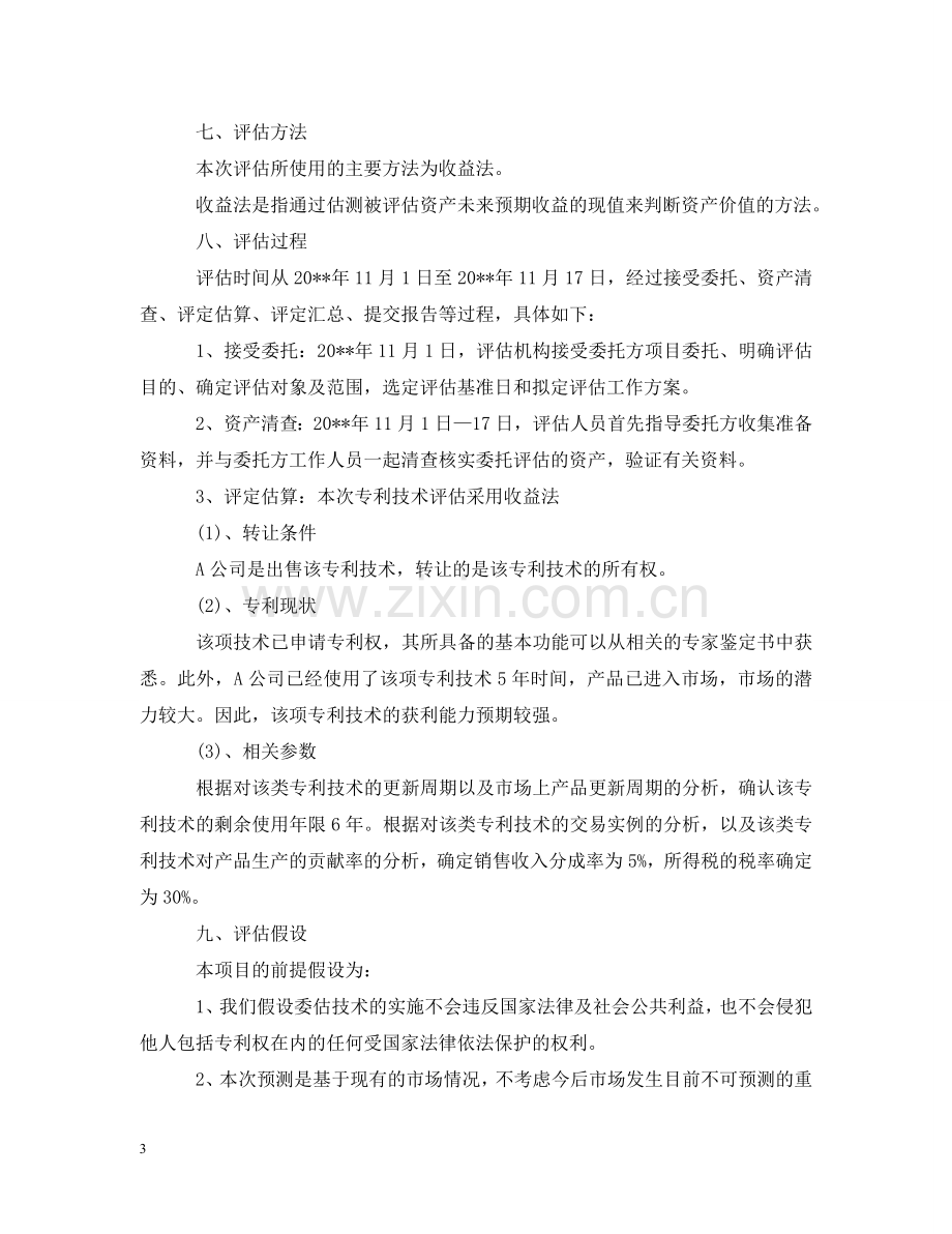 无形资产评估报告范文 .doc_第3页