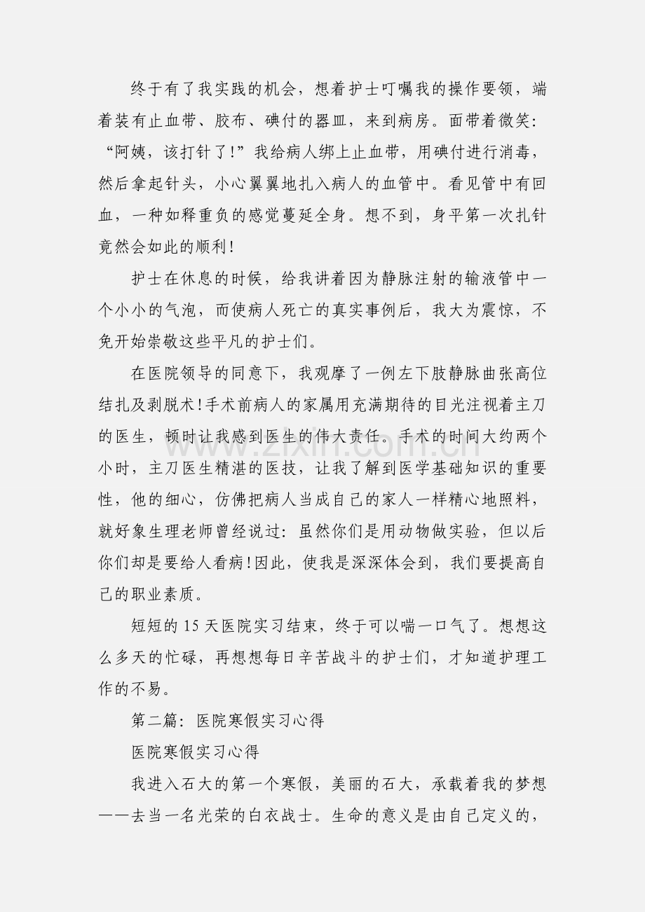 医院寒假实习心得体会(多篇).docx_第2页