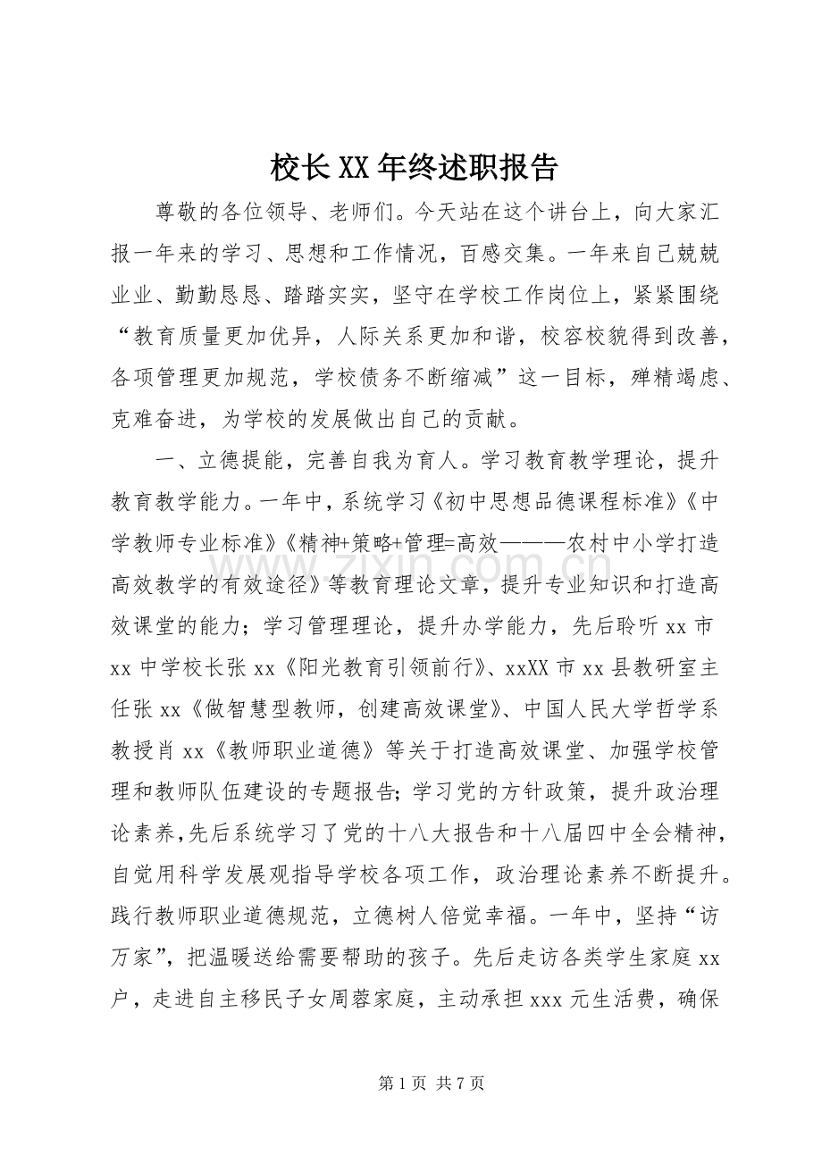 校长XX年终述职报告.docx_第1页