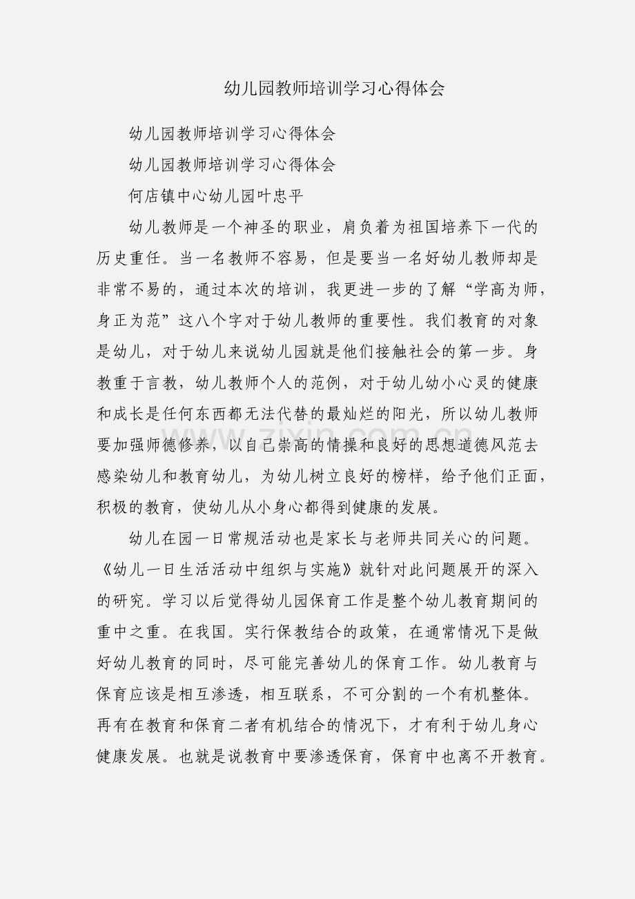 幼儿园教师培训学习心得体会.docx_第1页