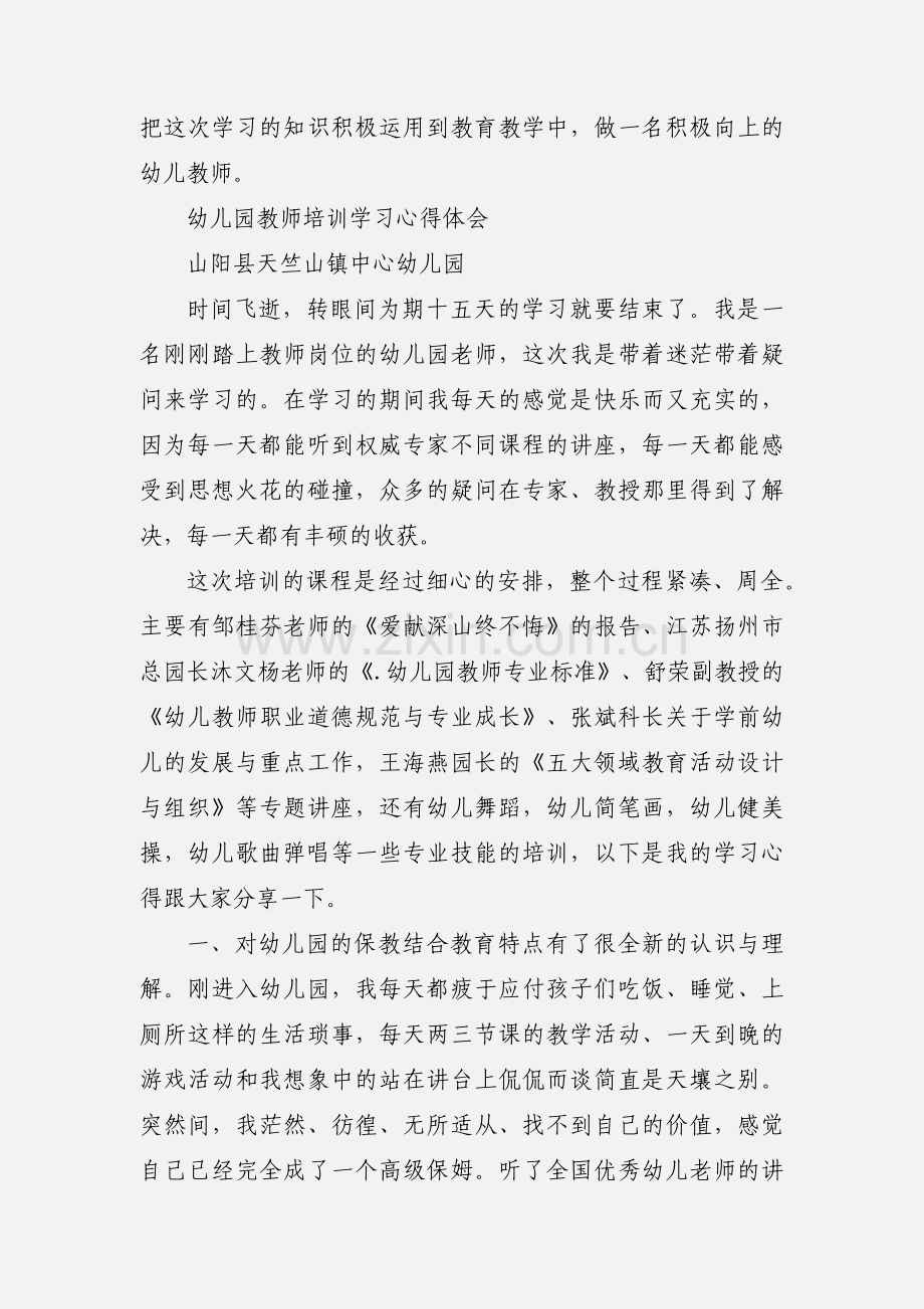 幼儿园教师培训学习心得体会.docx_第3页