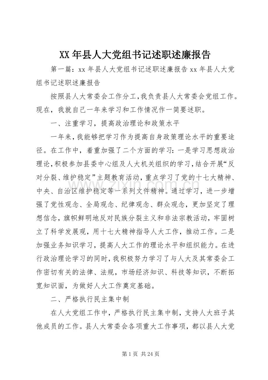 XX年县人大党组书记述职述廉报告.docx_第1页