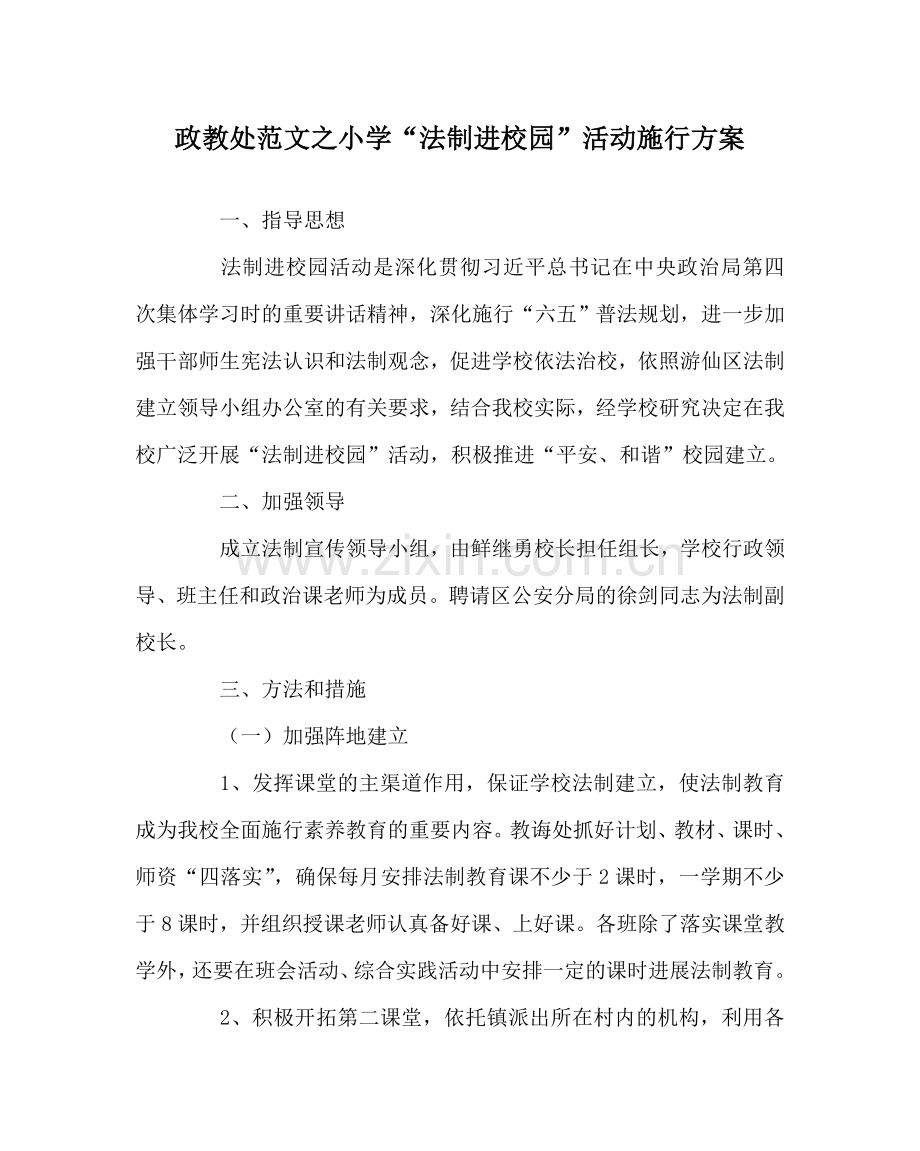 政教处范文小学“法制进校园”活动实施方案 .doc_第1页