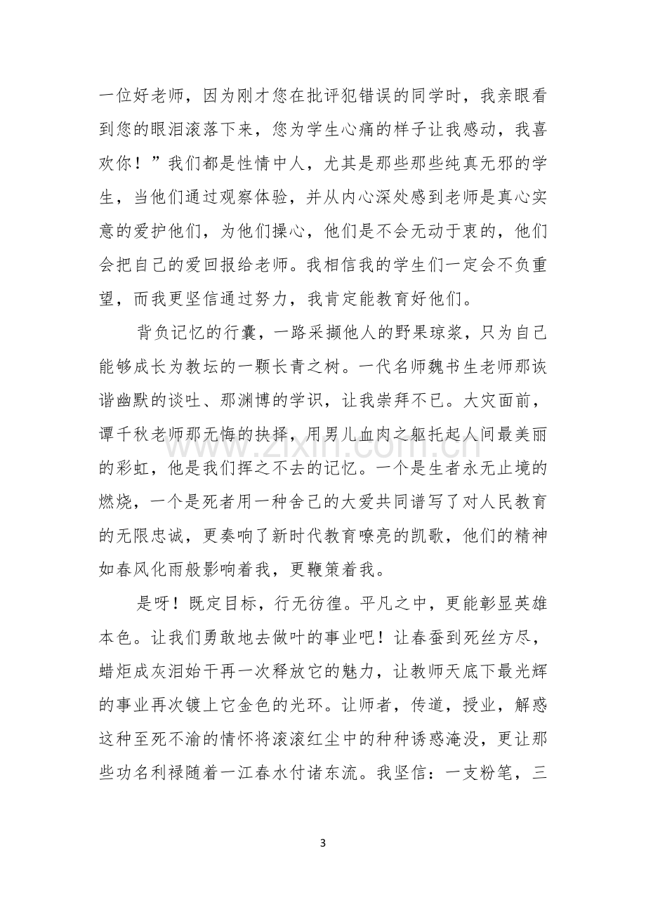 师德演讲稿模板锦集8篇.docx_第3页