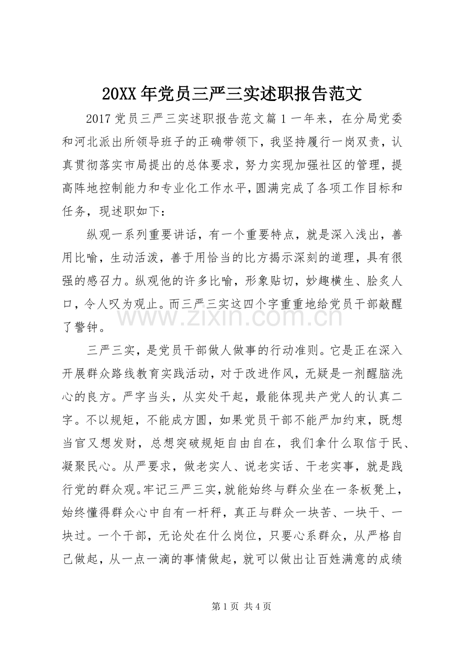 20XX年党员三严三实述职报告范文.docx_第1页