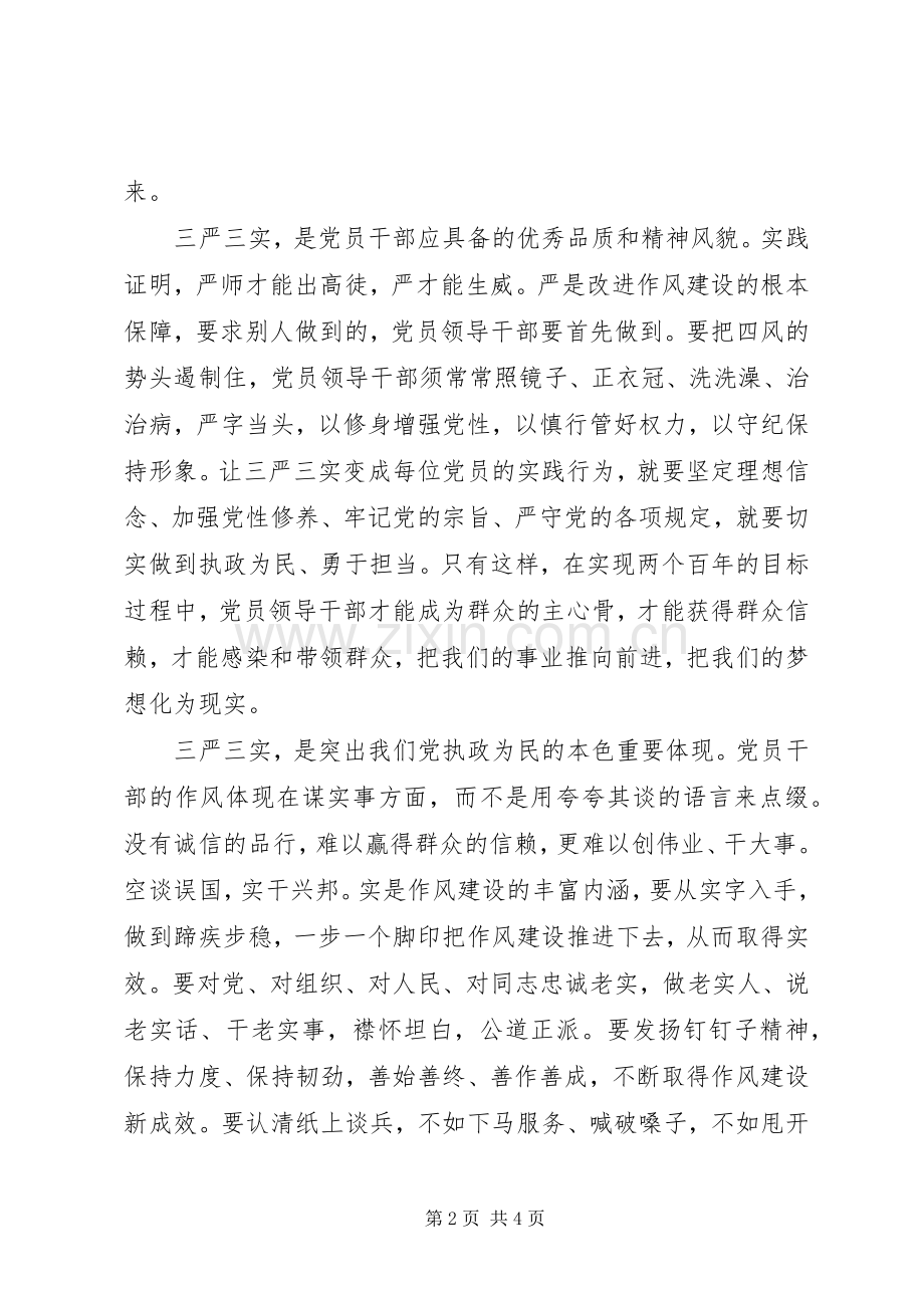 20XX年党员三严三实述职报告范文.docx_第2页