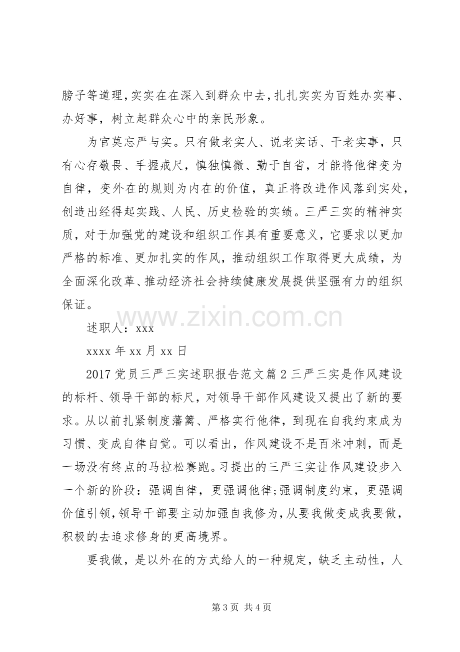 20XX年党员三严三实述职报告范文.docx_第3页