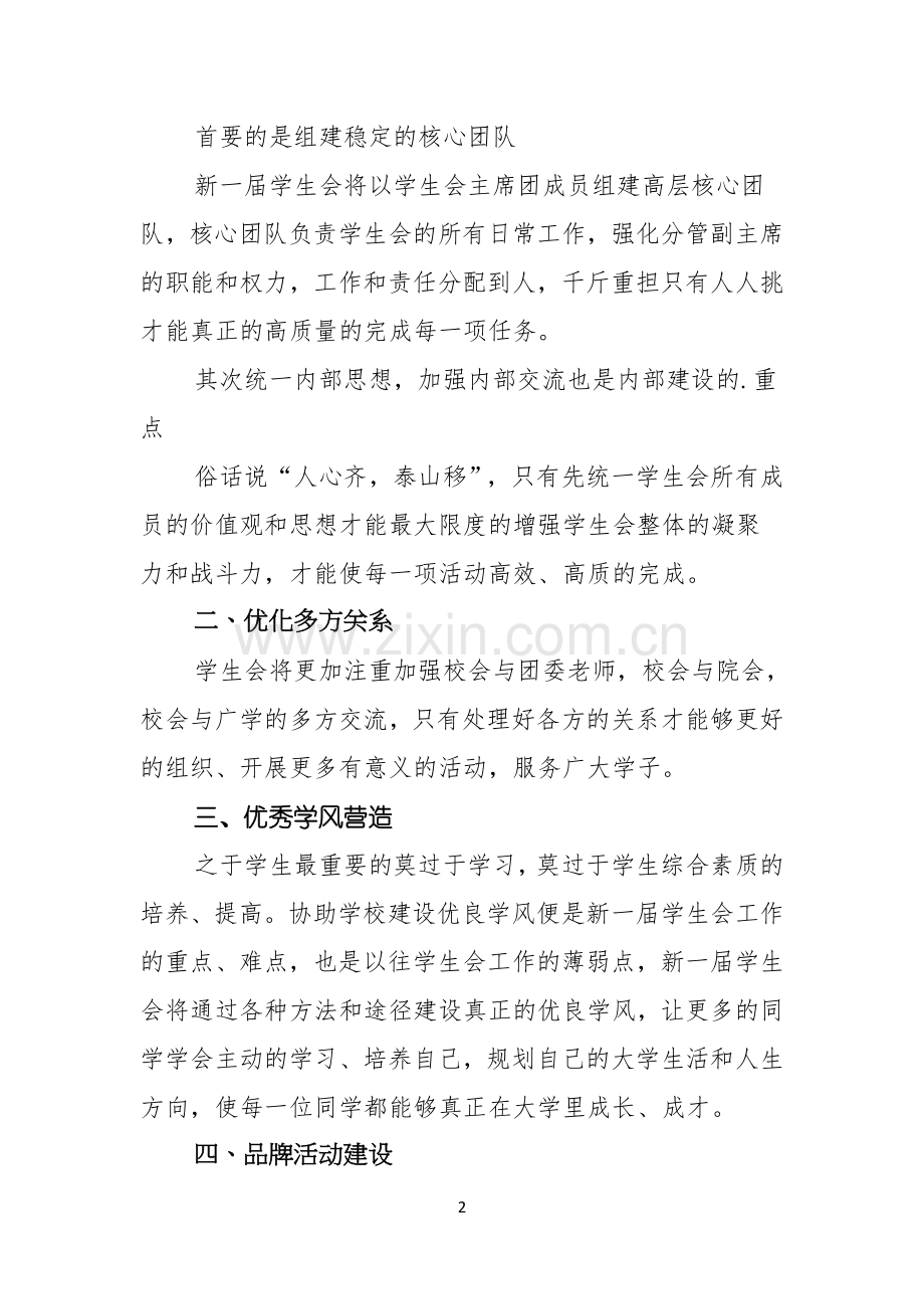 竞选学生会主席演讲稿精彩范文.docx_第2页