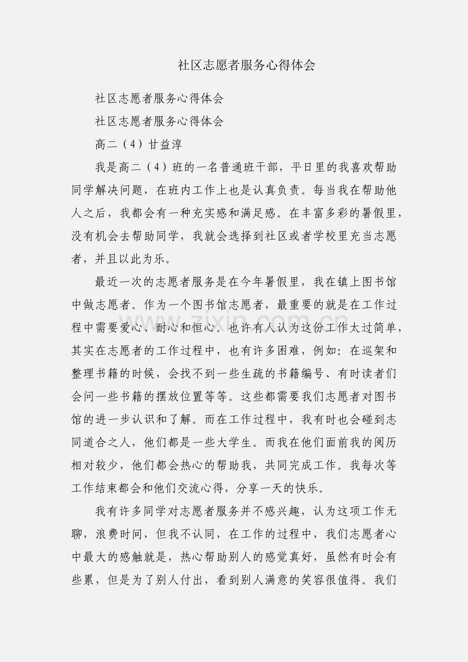 社区志愿者服务心得体会.docx_第1页